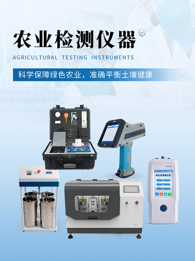 農(nóng)業(yè)檢測儀器